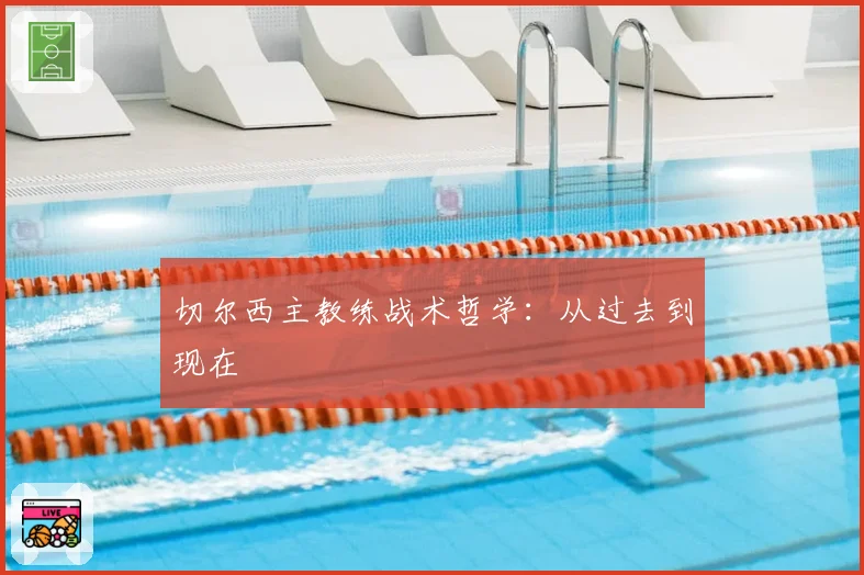 切尔西主教练战术哲学:从过去到现在
