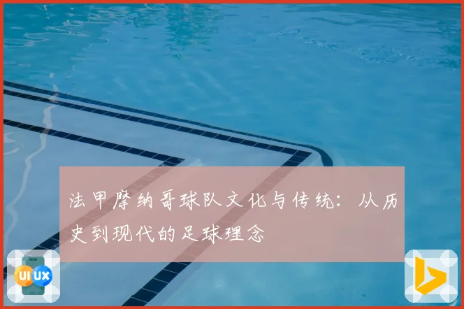 法甲摩纳哥球队文化与传统：从历史到现代的足球理念