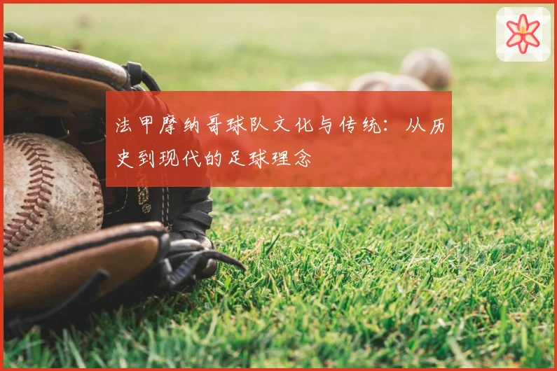 法甲摩纳哥球队文化与传统：从历史到现代的足球理念