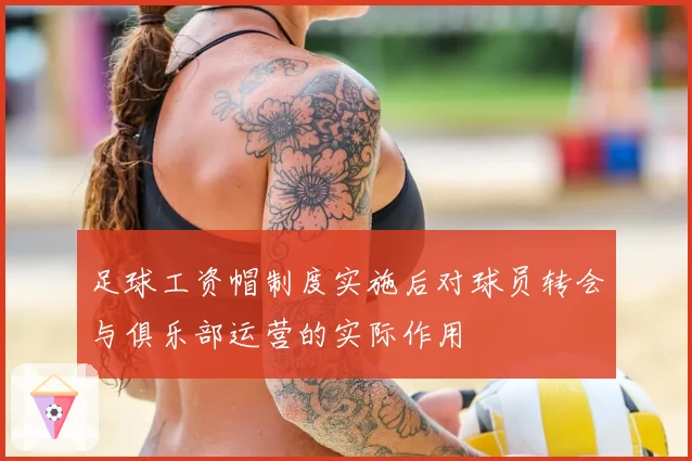 足球工资帽制度实施后对球员转会与俱乐部运营的实际作用